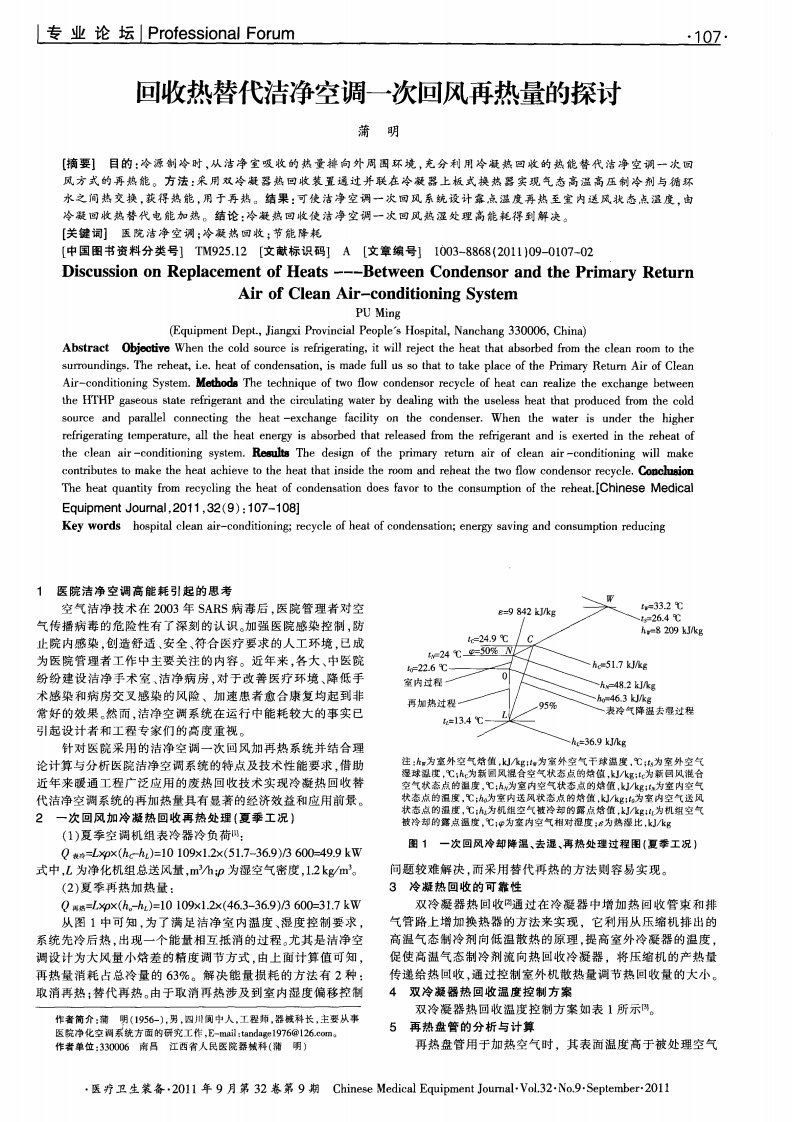 回收热替代洁净空调一次回风再热量的探讨