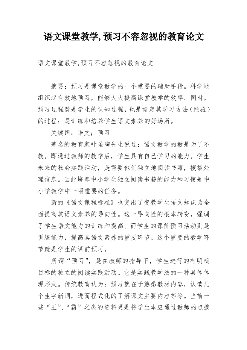 语文课堂教学,预习不容忽视的教育论文