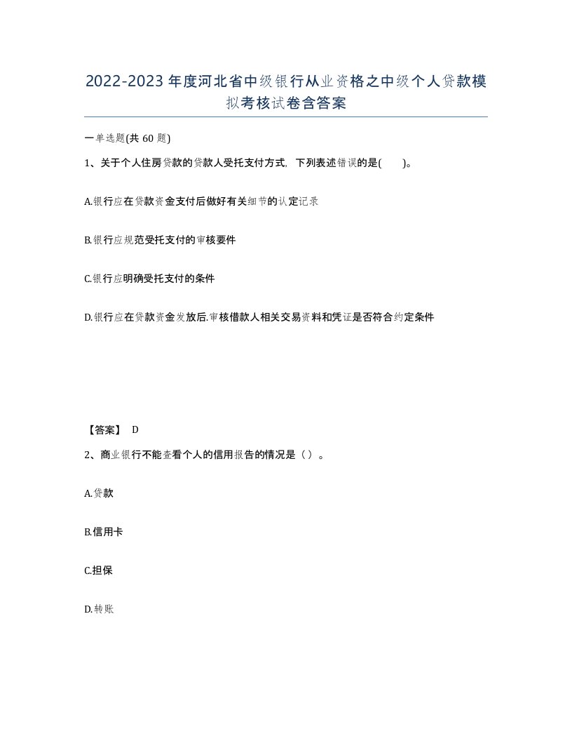 2022-2023年度河北省中级银行从业资格之中级个人贷款模拟考核试卷含答案