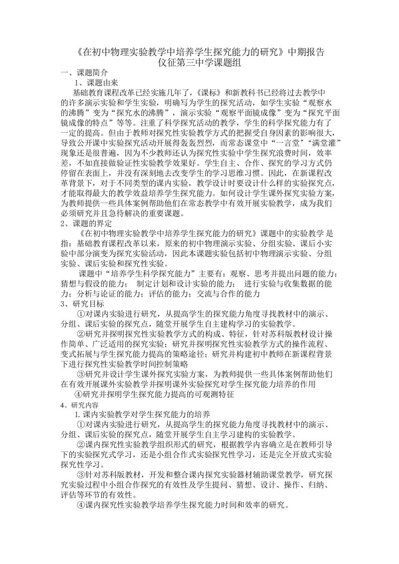 在初中物理教学中培养学生探究能力的研究中期报告