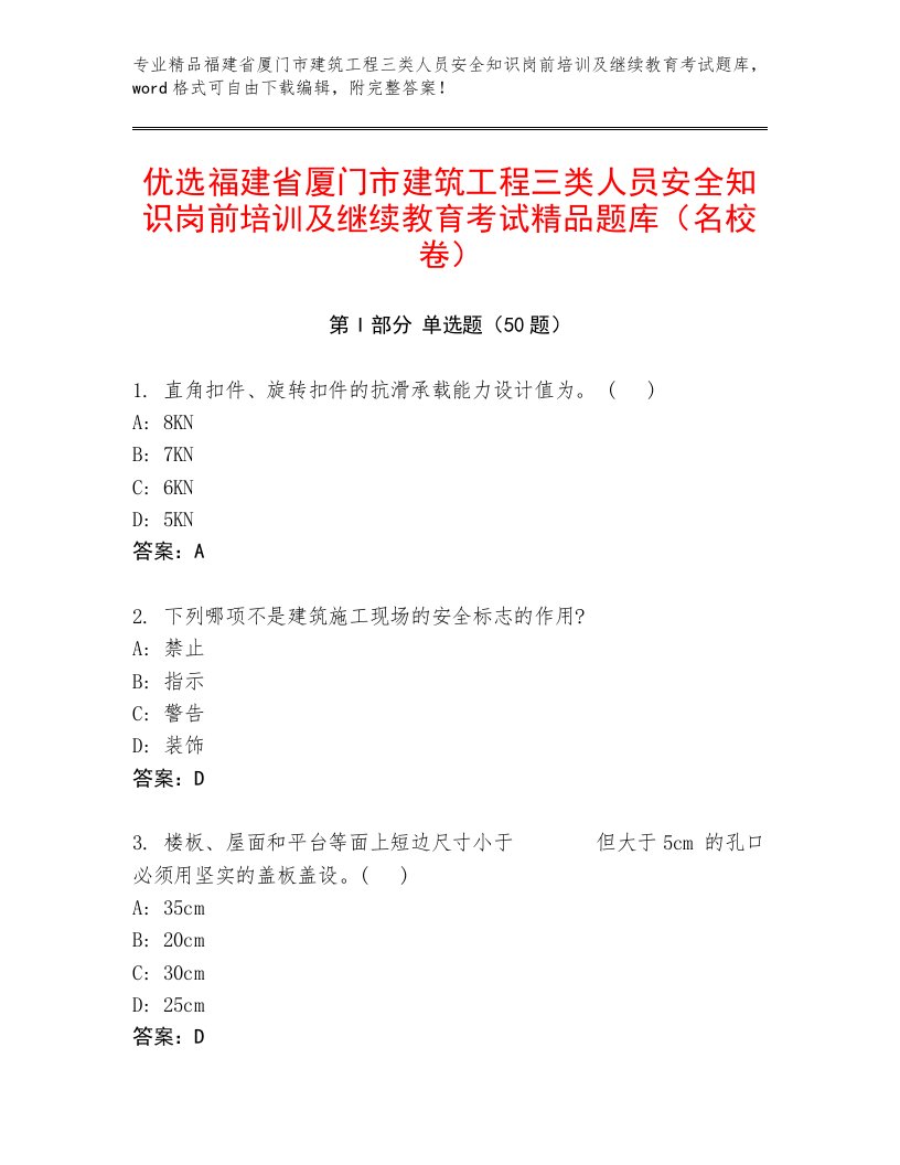 优选福建省厦门市建筑工程三类人员安全知识岗前培训及继续教育考试精品题库（名校卷）