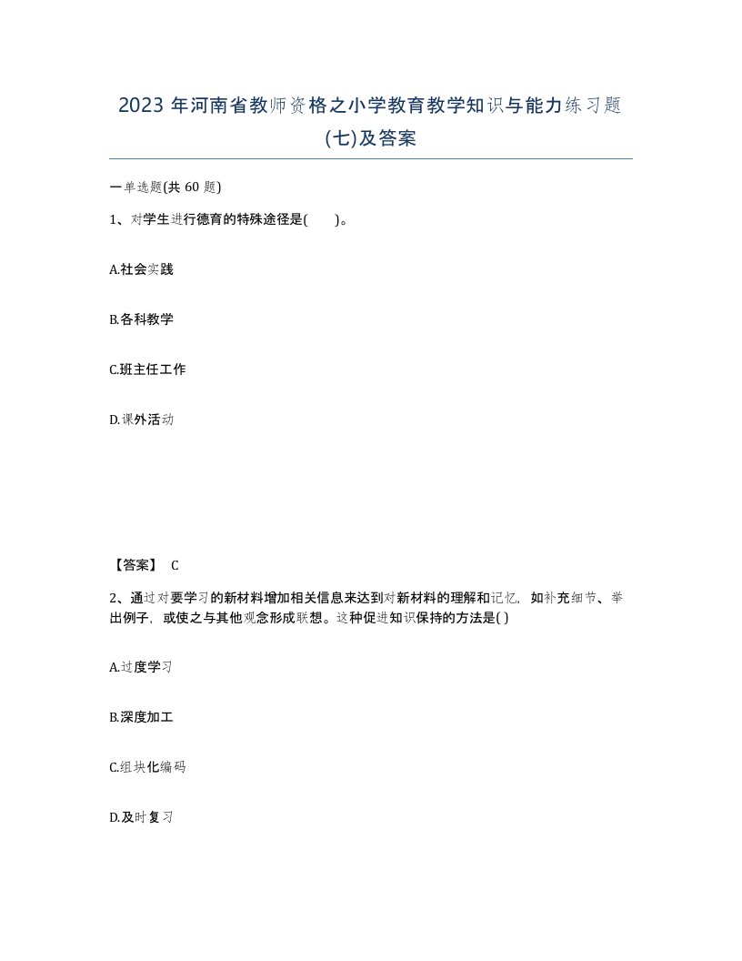 2023年河南省教师资格之小学教育教学知识与能力练习题七及答案