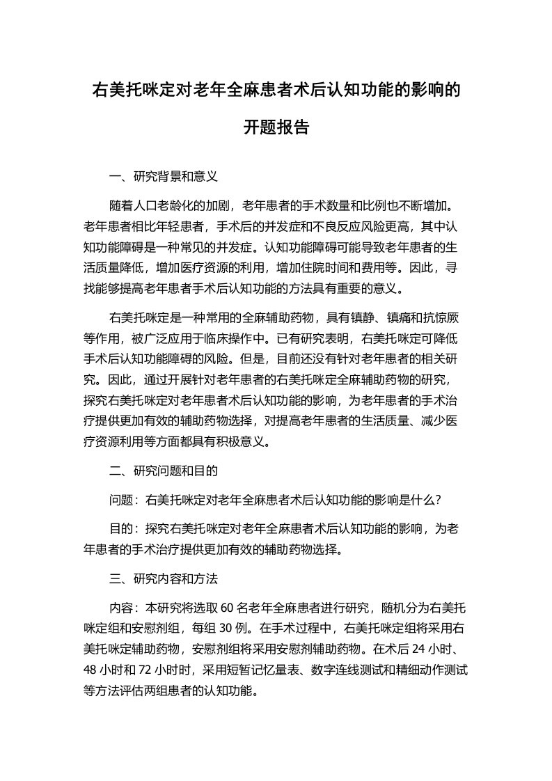 右美托咪定对老年全麻患者术后认知功能的影响的开题报告