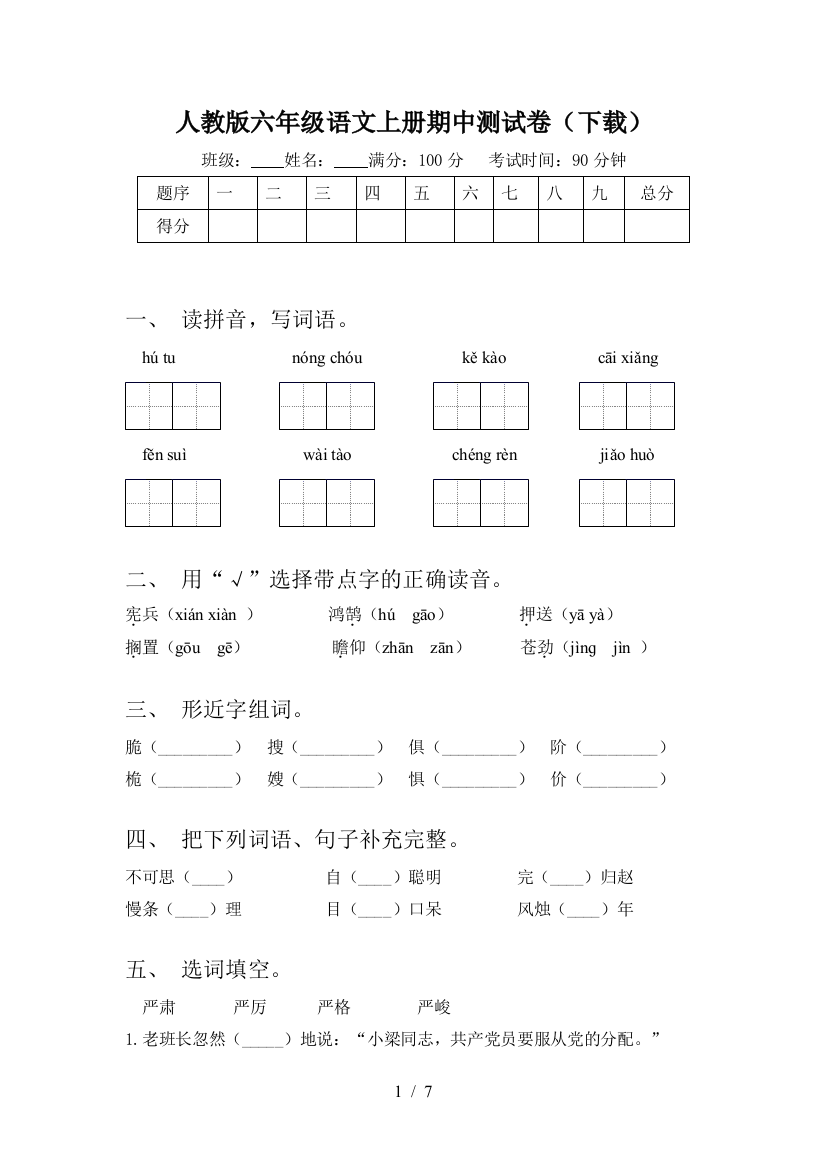 人教版六年级语文上册期中测试卷(下载)