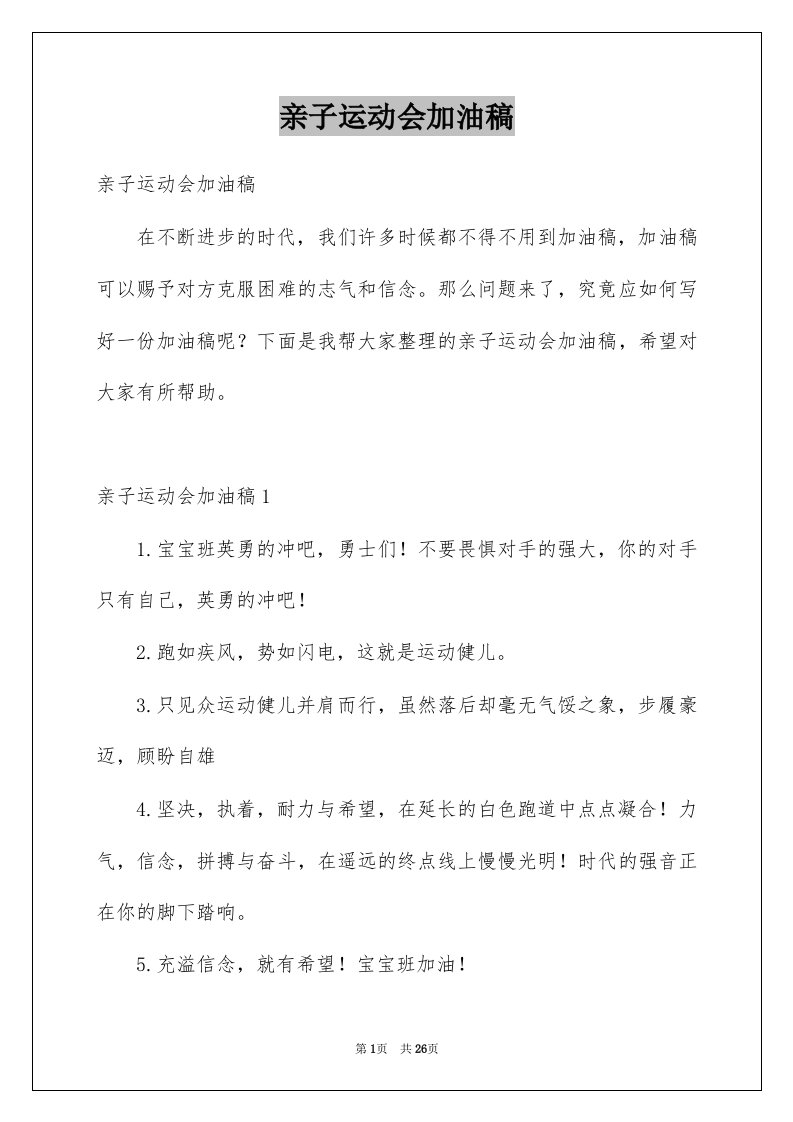 亲子运动会加油稿例文