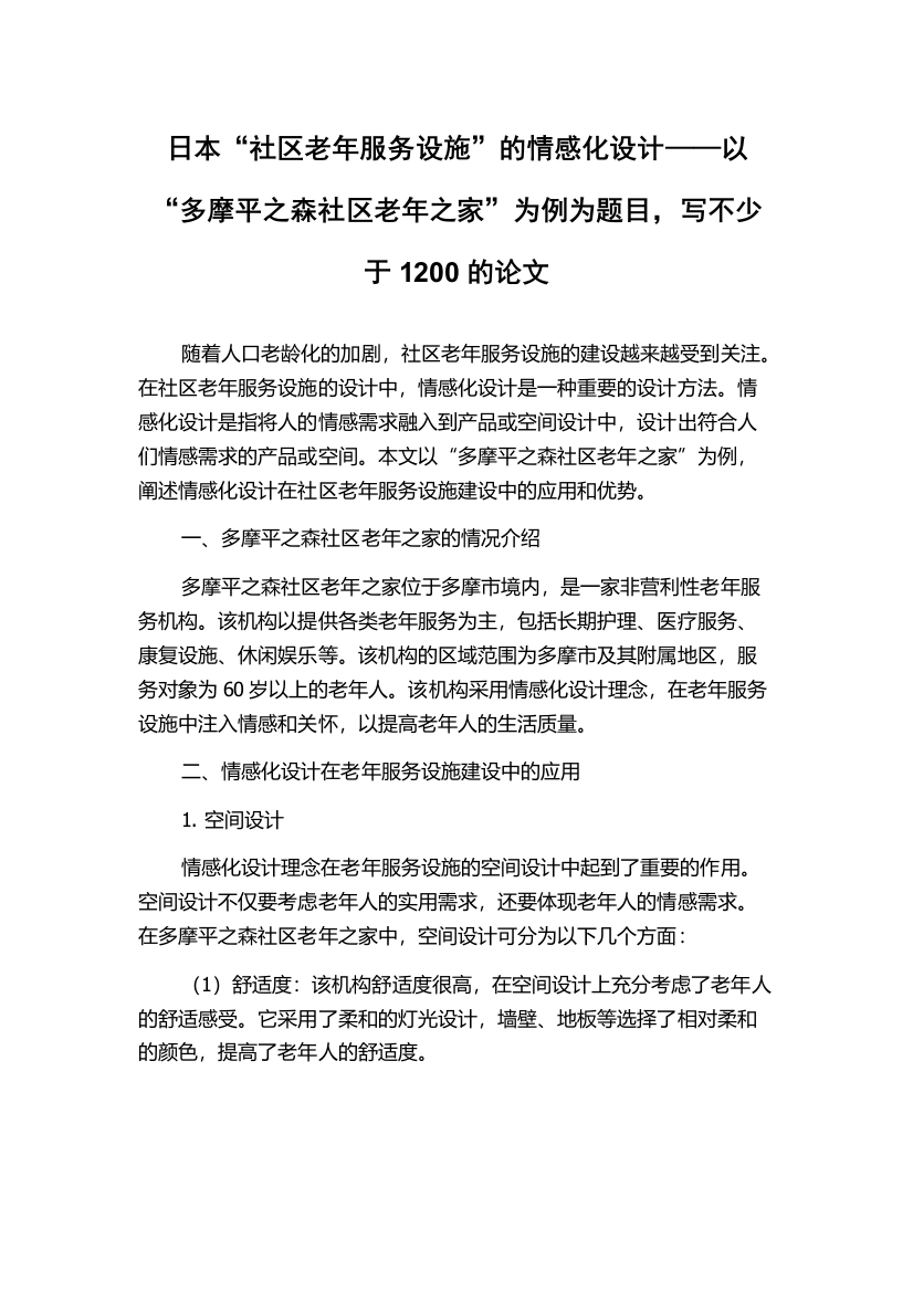 日本“社区老年服务设施”的情感化设计——以“多摩平之森社区老年之家”为例