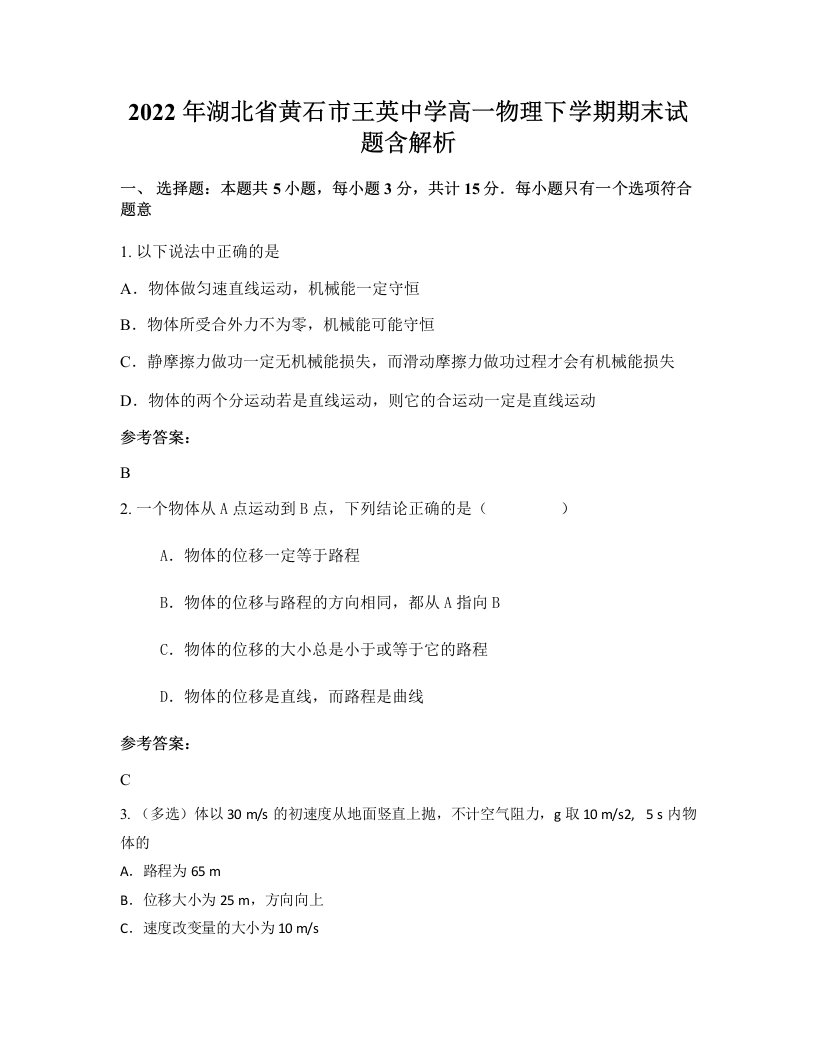 2022年湖北省黄石市王英中学高一物理下学期期末试题含解析