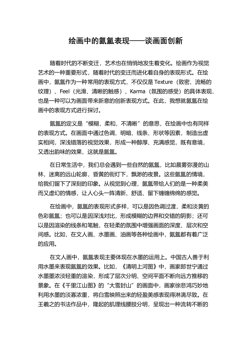 绘画中的氤氲表现——谈画面创新