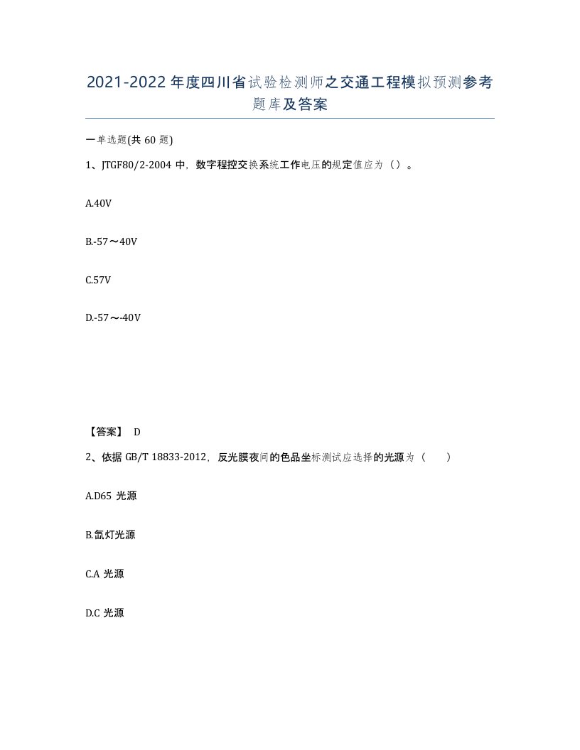 2021-2022年度四川省试验检测师之交通工程模拟预测参考题库及答案