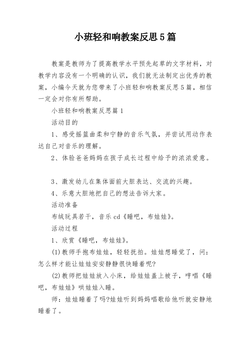 小班轻和响教案反思5篇