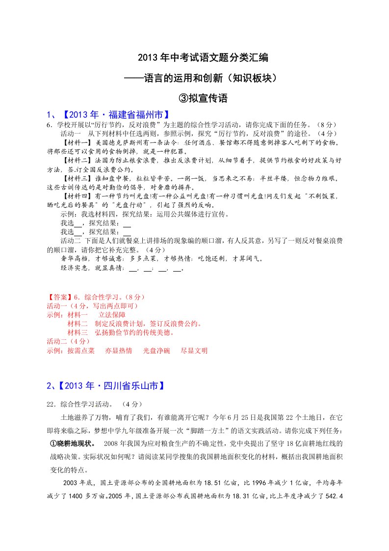 2013年全国各地中考语文真题分类汇编：语言运用和闻言辨析-宣传语（8篇）