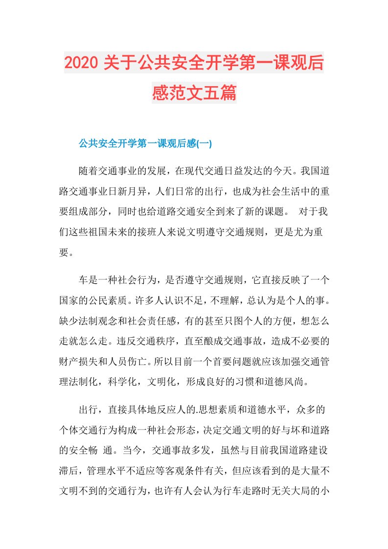 关于公共安全开学第一课观后感范文五篇