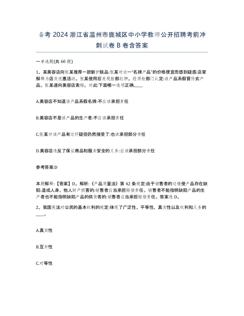 备考2024浙江省温州市鹿城区中小学教师公开招聘考前冲刺试卷B卷含答案