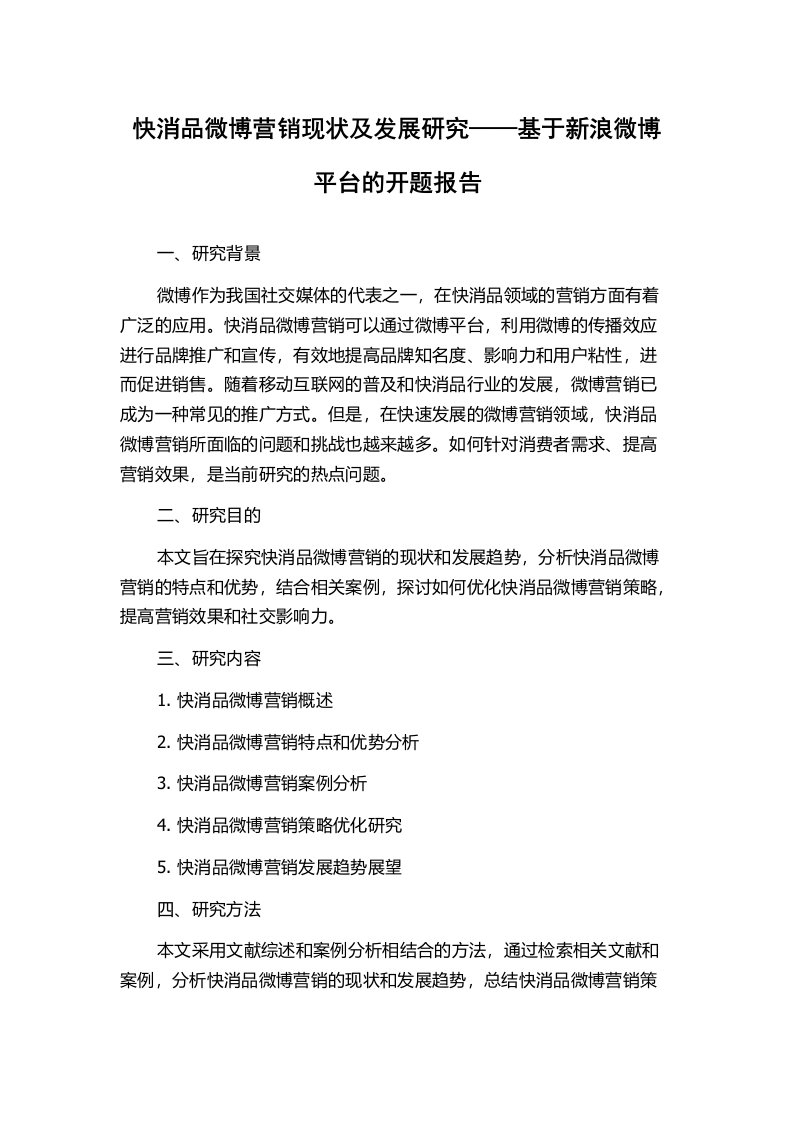 快消品微博营销现状及发展研究——基于新浪微博平台的开题报告