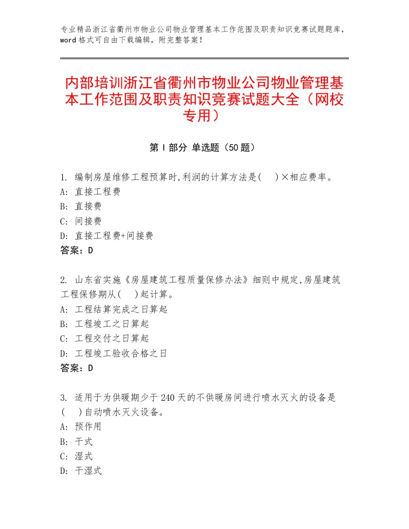 内部培训浙江省衢州市物业公司物业管理基本工作范围及职责知识竞赛试题大全（网校专用）