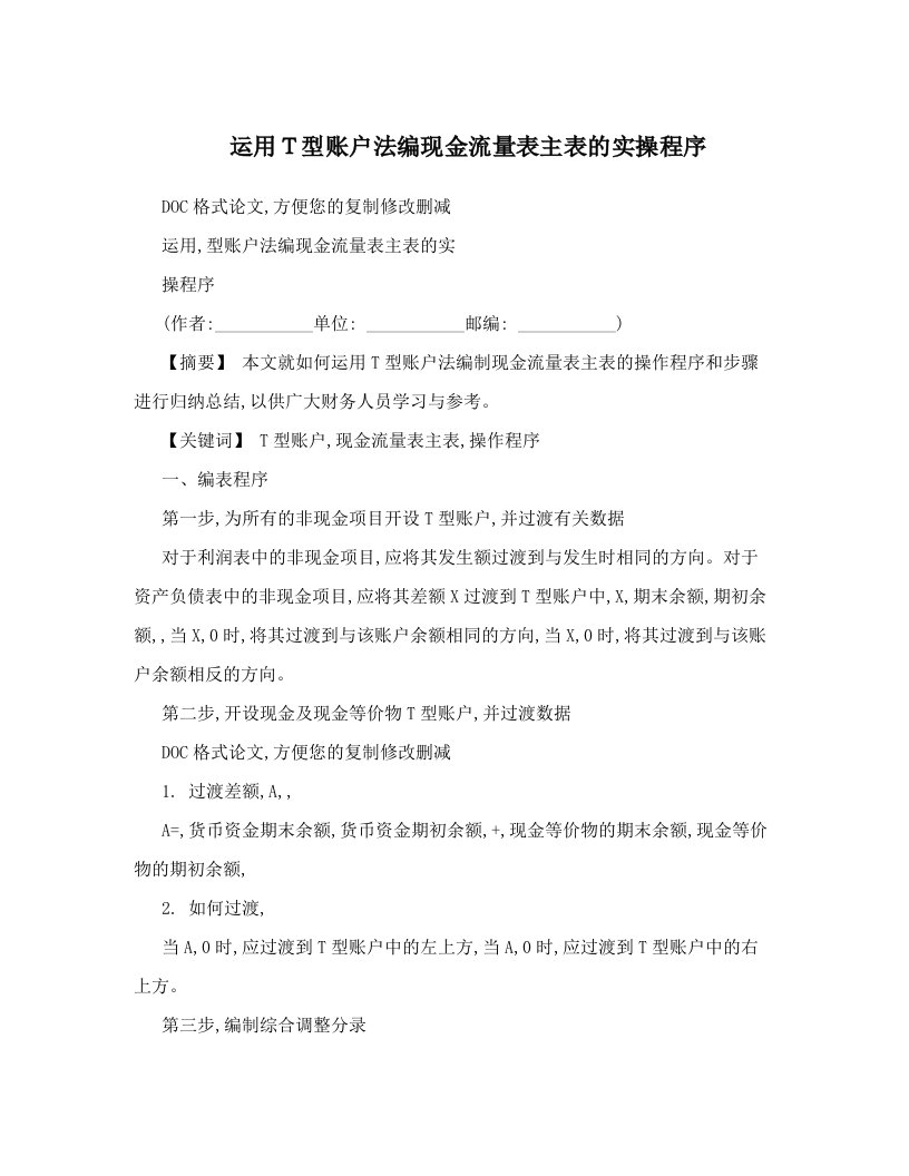 运用Ｔ型账户法编现金流量表主表的实操程序