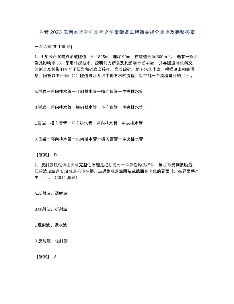 备考2023云南省试验检测师之桥梁隧道工程通关提分题库及完整答案