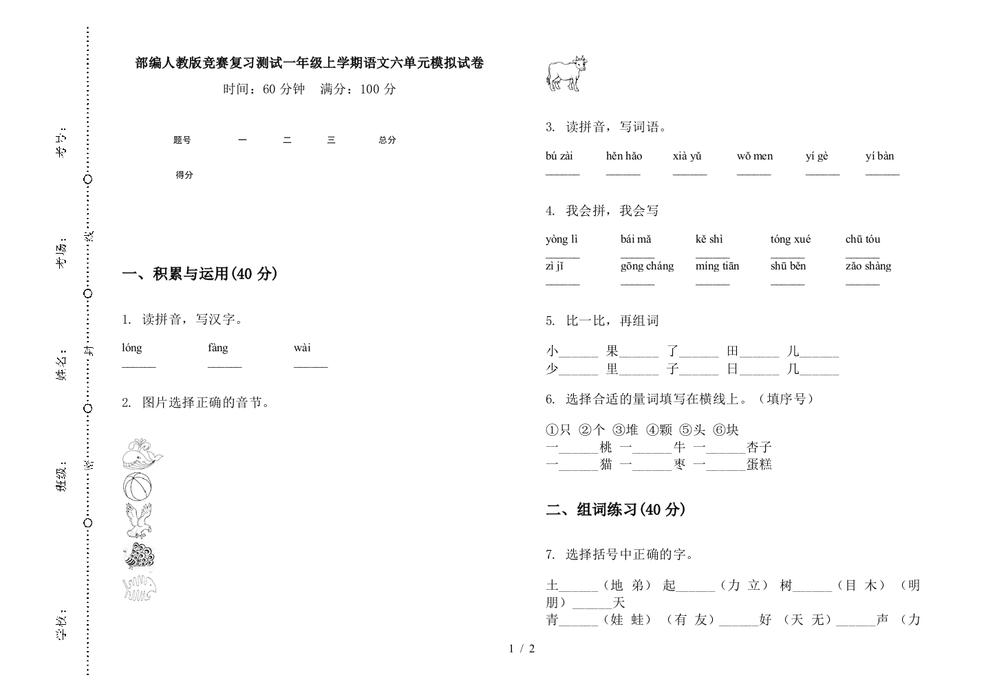 部编人教版竞赛复习测试一年级上学期语文六单元模拟试卷