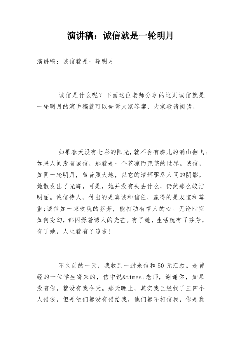 演讲稿：诚信就是一轮明月