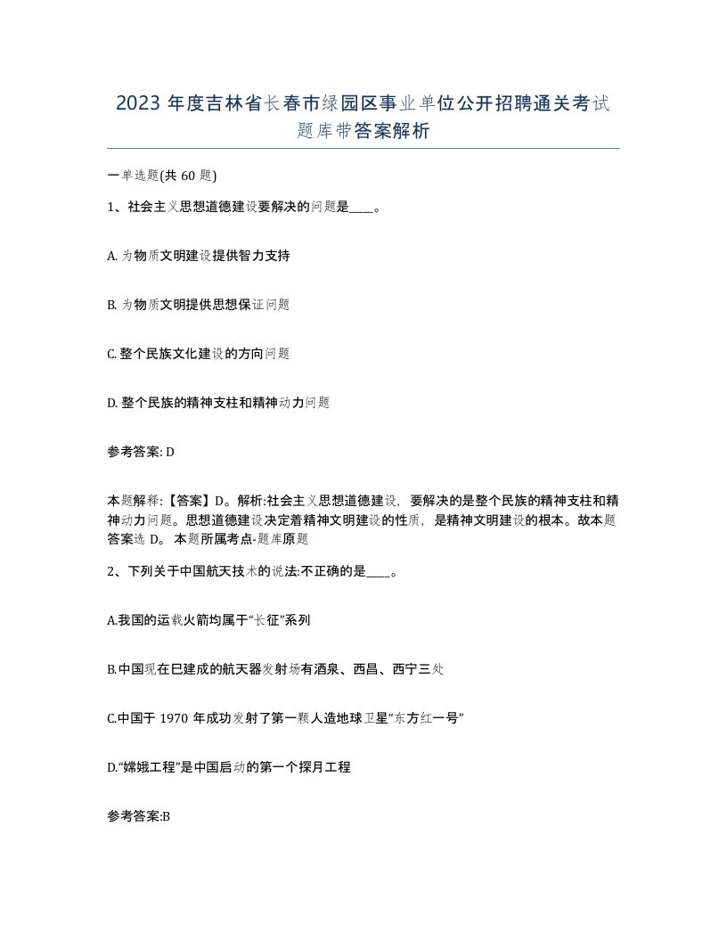 2023年度吉林省长春市绿园区事业单位公开招聘通关考试题库带答案解析