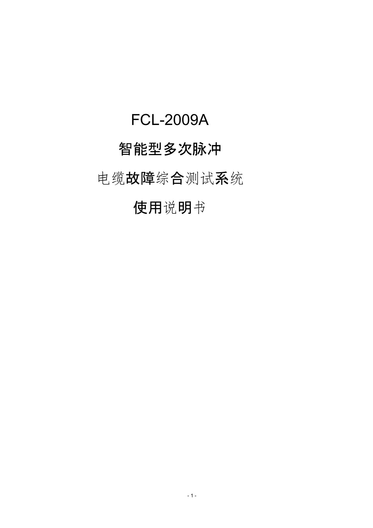 FCL2009A智能型多次脉冲电缆故障测试仪说明书