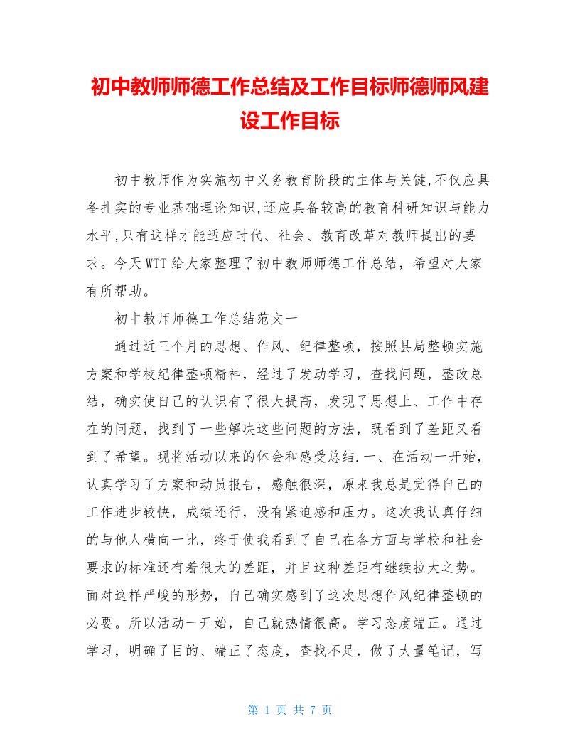 初中教师师德工作总结及工作目标师德师风建设工作目标