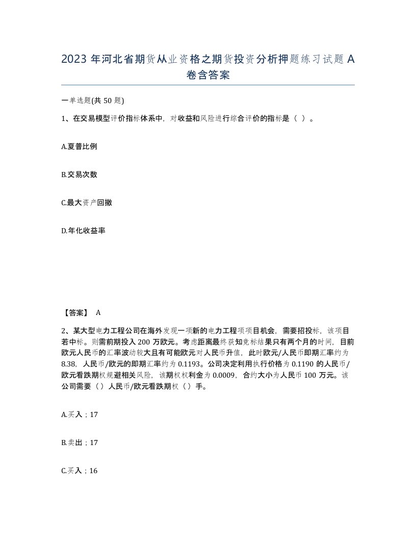 2023年河北省期货从业资格之期货投资分析押题练习试题A卷含答案