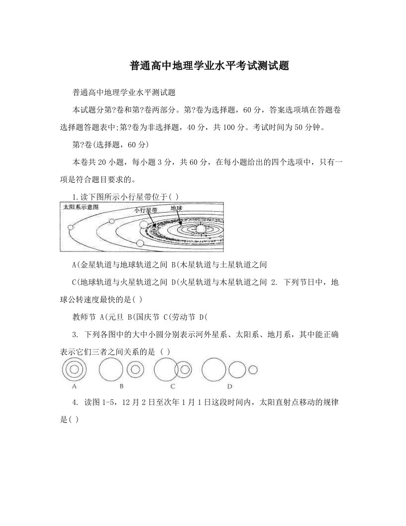 普通高中地理学业水平考试测试题