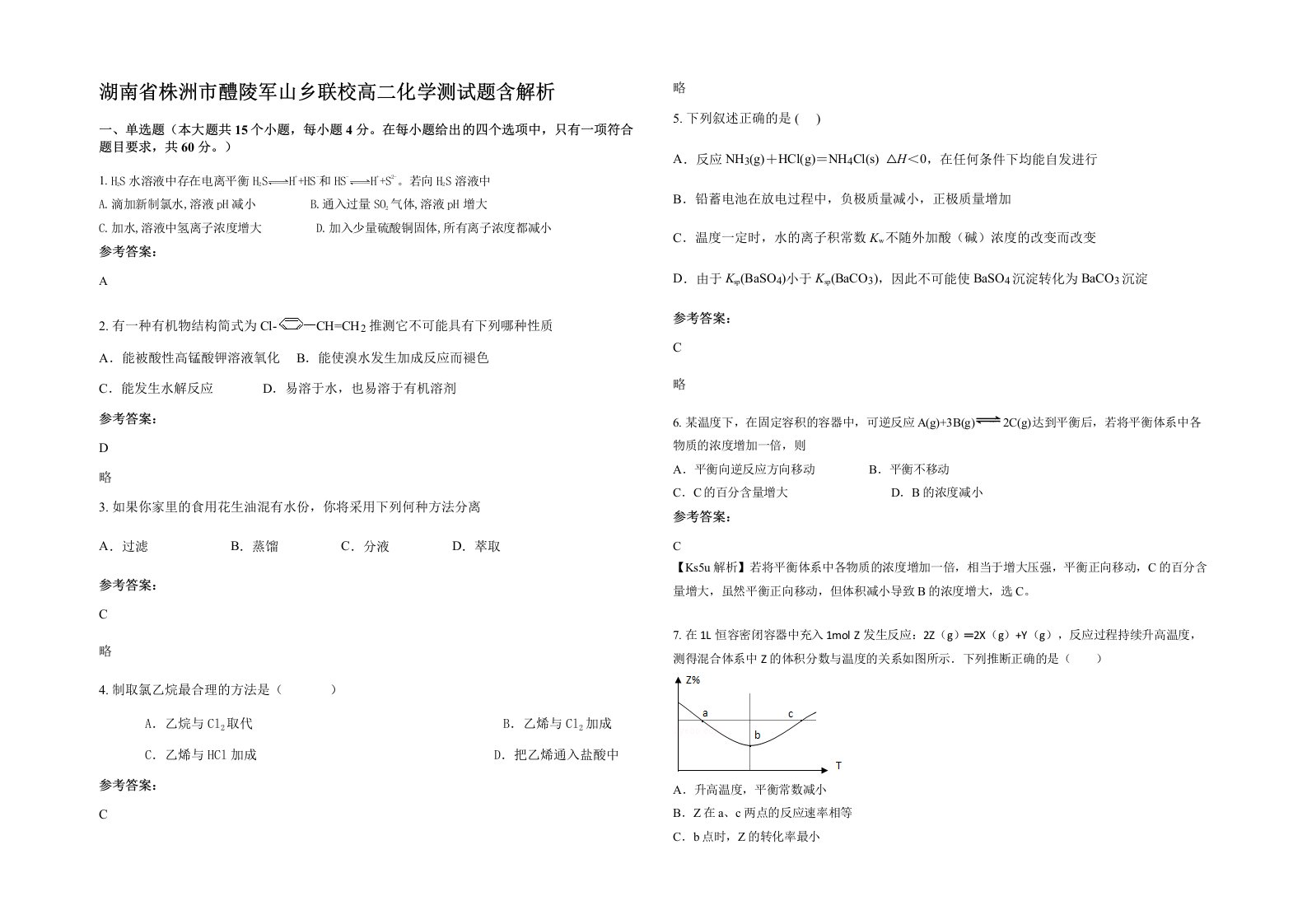 湖南省株洲市醴陵军山乡联校高二化学测试题含解析