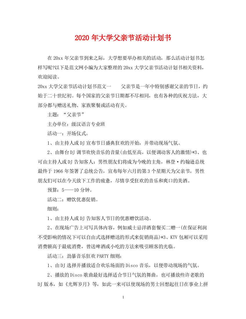 精编之年大学父亲节活动计划书