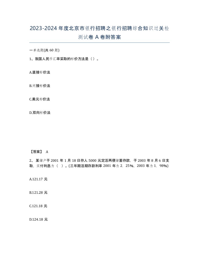 2023-2024年度北京市银行招聘之银行招聘综合知识过关检测试卷A卷附答案