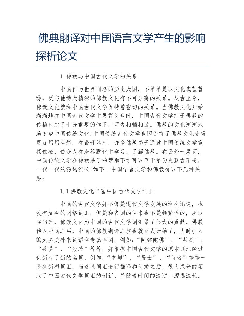 语言文学毕业论文佛典翻译对中国语言文学产生的影响探析论文