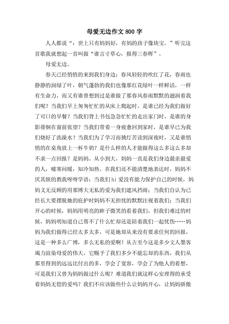 母爱无边作文800字