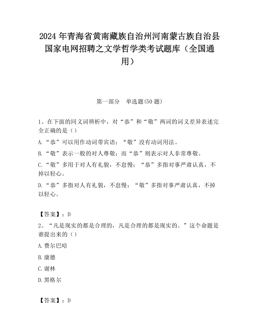 2024年青海省黄南藏族自治州河南蒙古族自治县国家电网招聘之文学哲学类考试题库（全国通用）