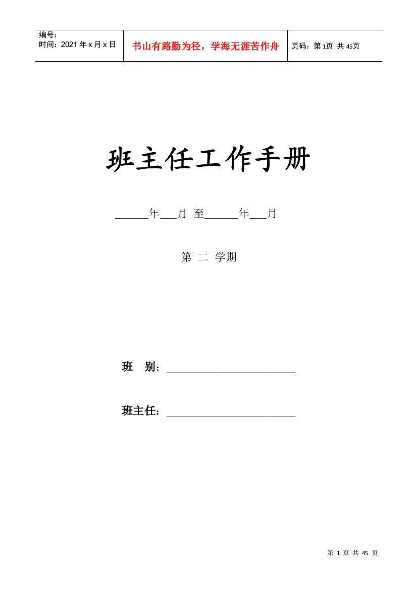 班主任工作手册(DOC40页)