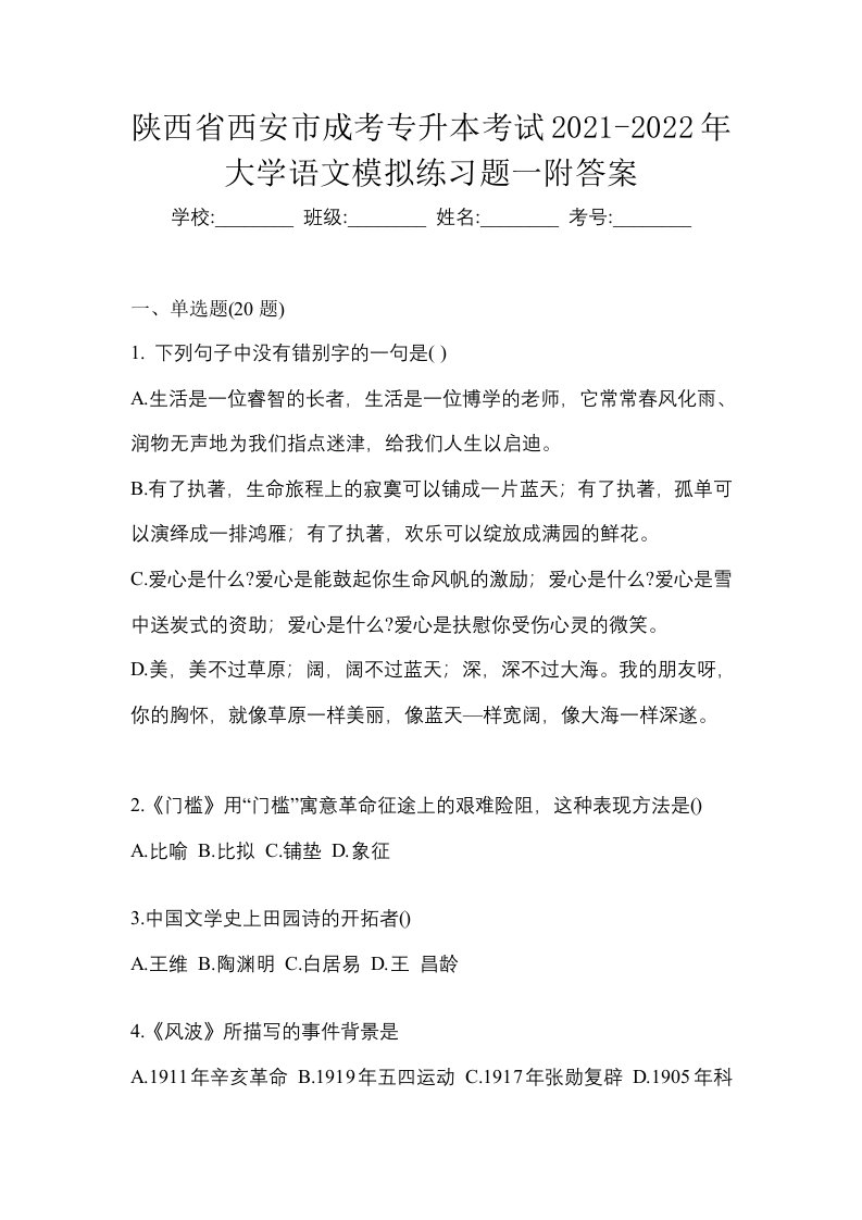 陕西省西安市成考专升本考试2021-2022年大学语文模拟练习题一附答案