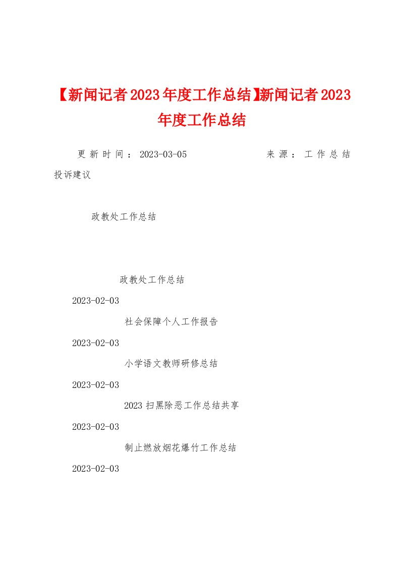 新闻记者2023年度工作总结