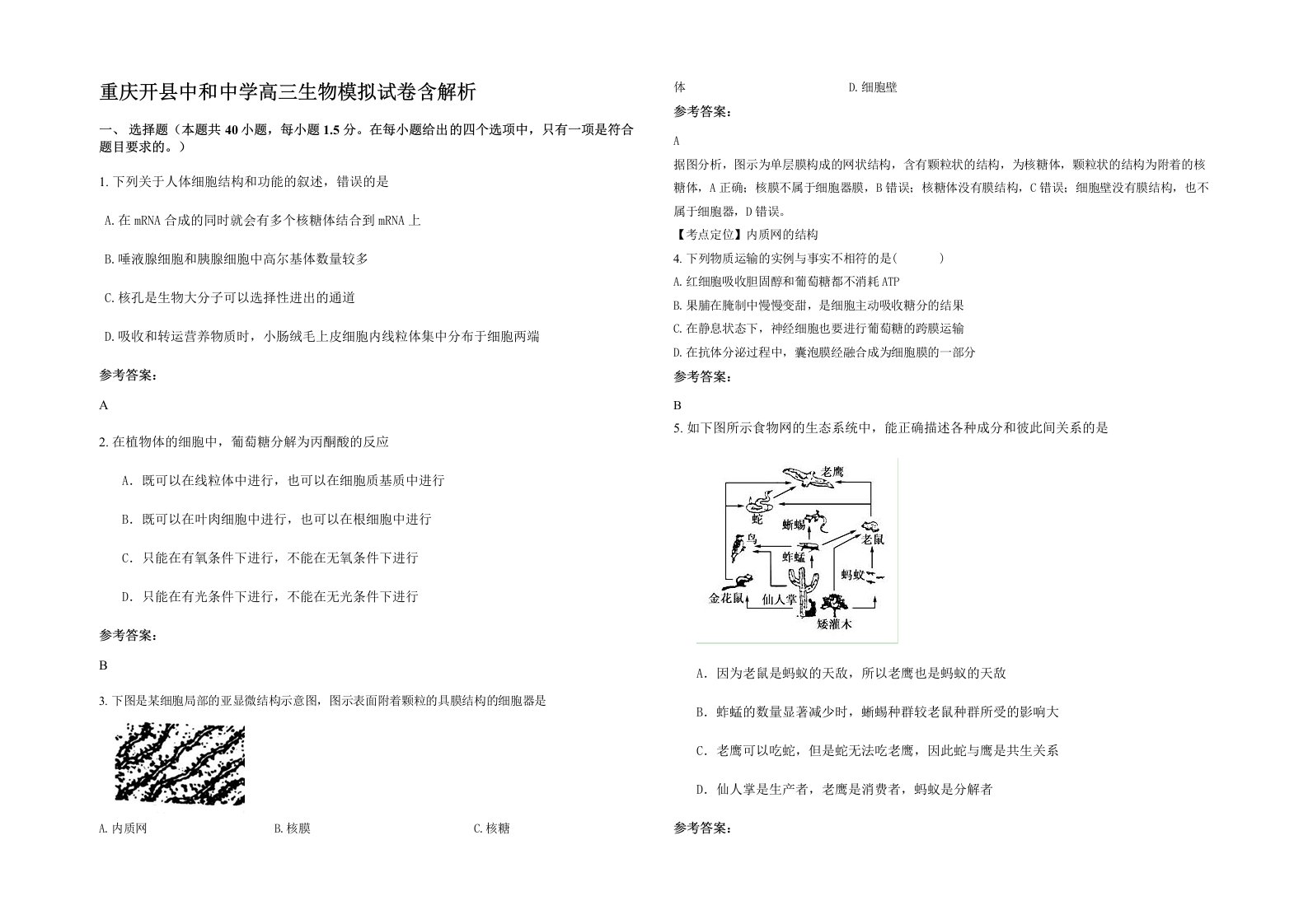 重庆开县中和中学高三生物模拟试卷含解析