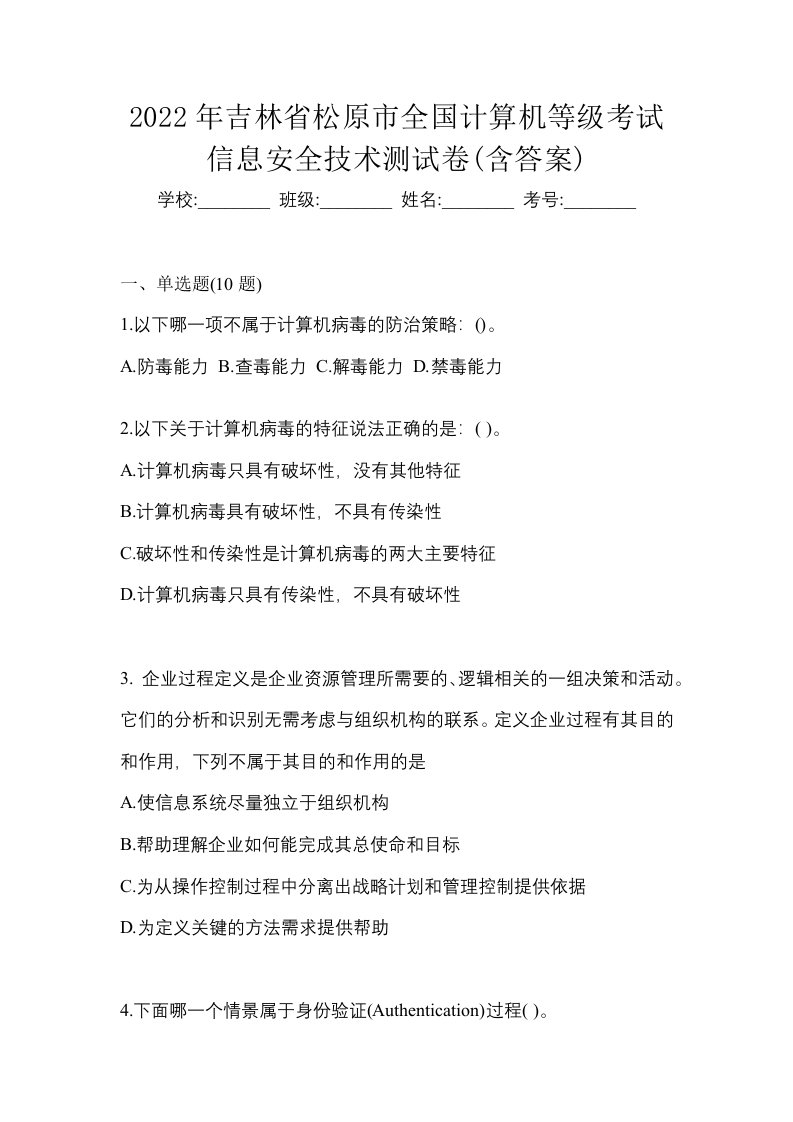 2022年吉林省松原市全国计算机等级考试信息安全技术测试卷含答案