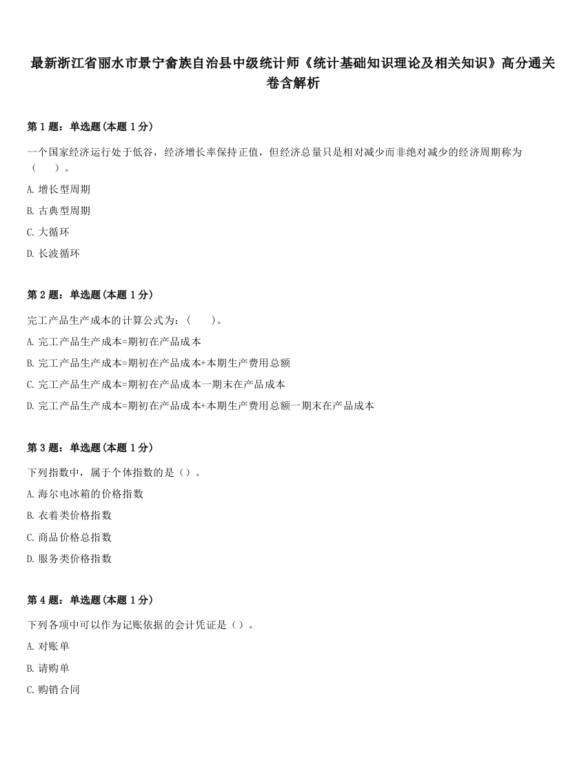 最新浙江省丽水市景宁畲族自治县中级统计师《统计基础知识理论及相关知识》高分通关卷含解析