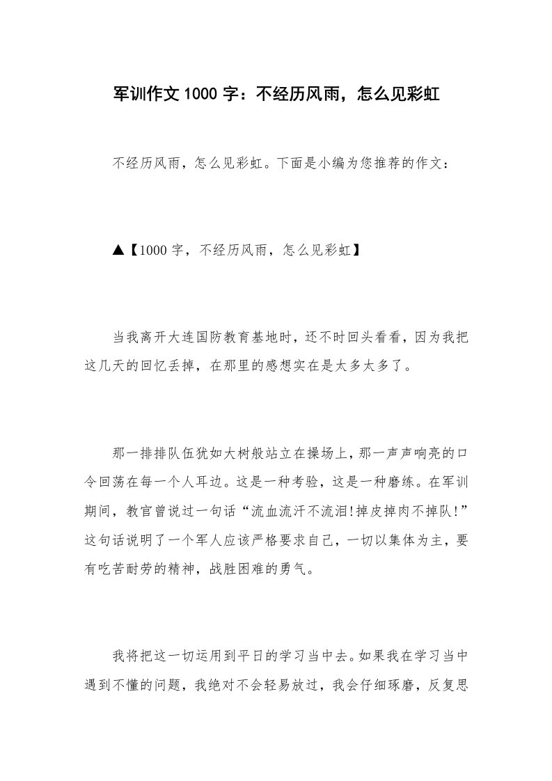 军训作文1000字：不经历风雨，怎么见彩虹