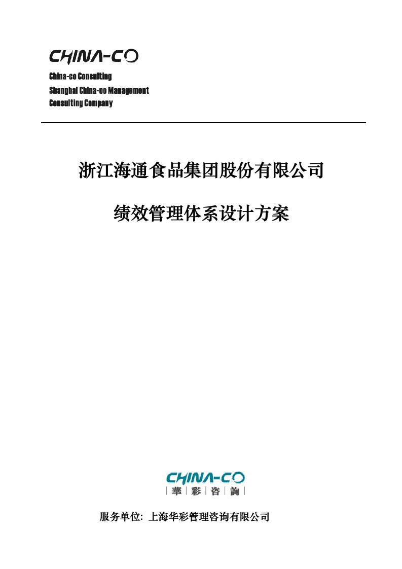 浙江某某食品集团股份有限公司绩效管理体系设计方案（已改）（DOC83页）