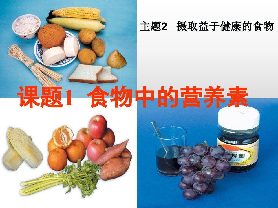 化学与生活食物中的营养素课件