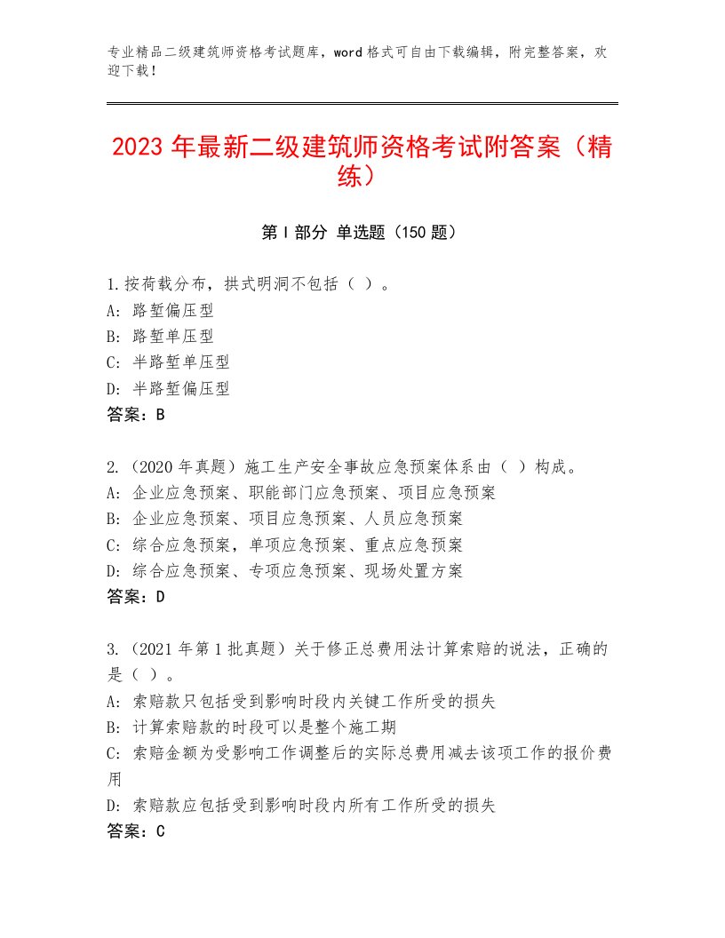 历年二级建筑师资格考试最新题库附答案【名师推荐】