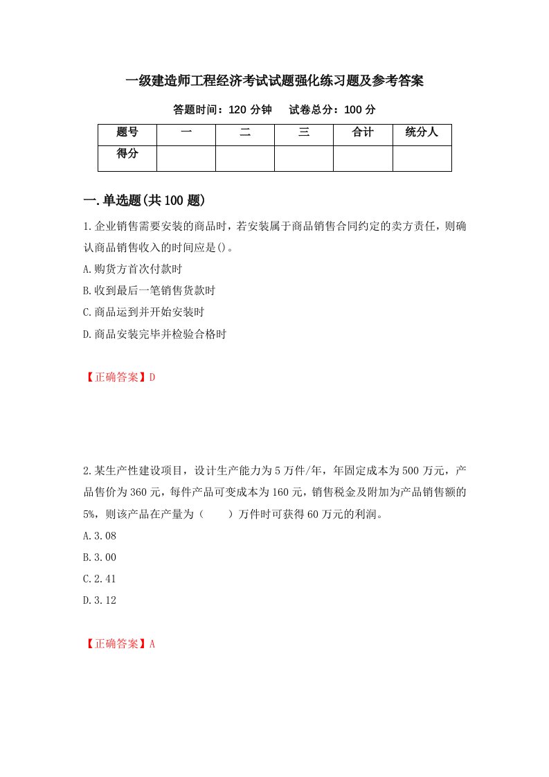 一级建造师工程经济考试试题强化练习题及参考答案第24卷