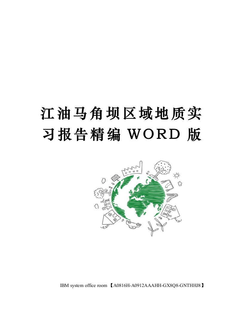 江油马角坝区域地质实习报告精编WORD版