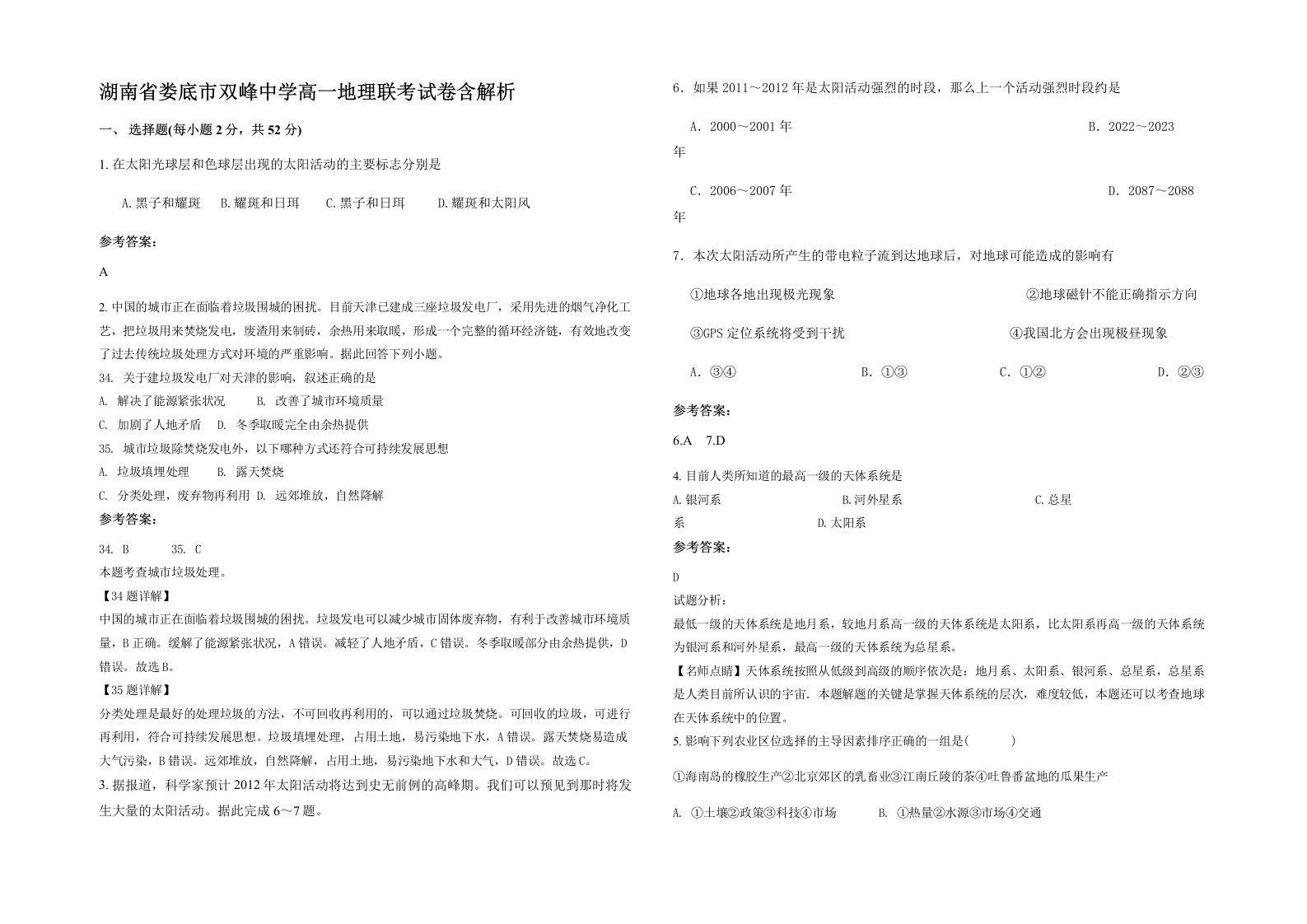 湖南省娄底市双峰中学高一地理联考试卷含解析