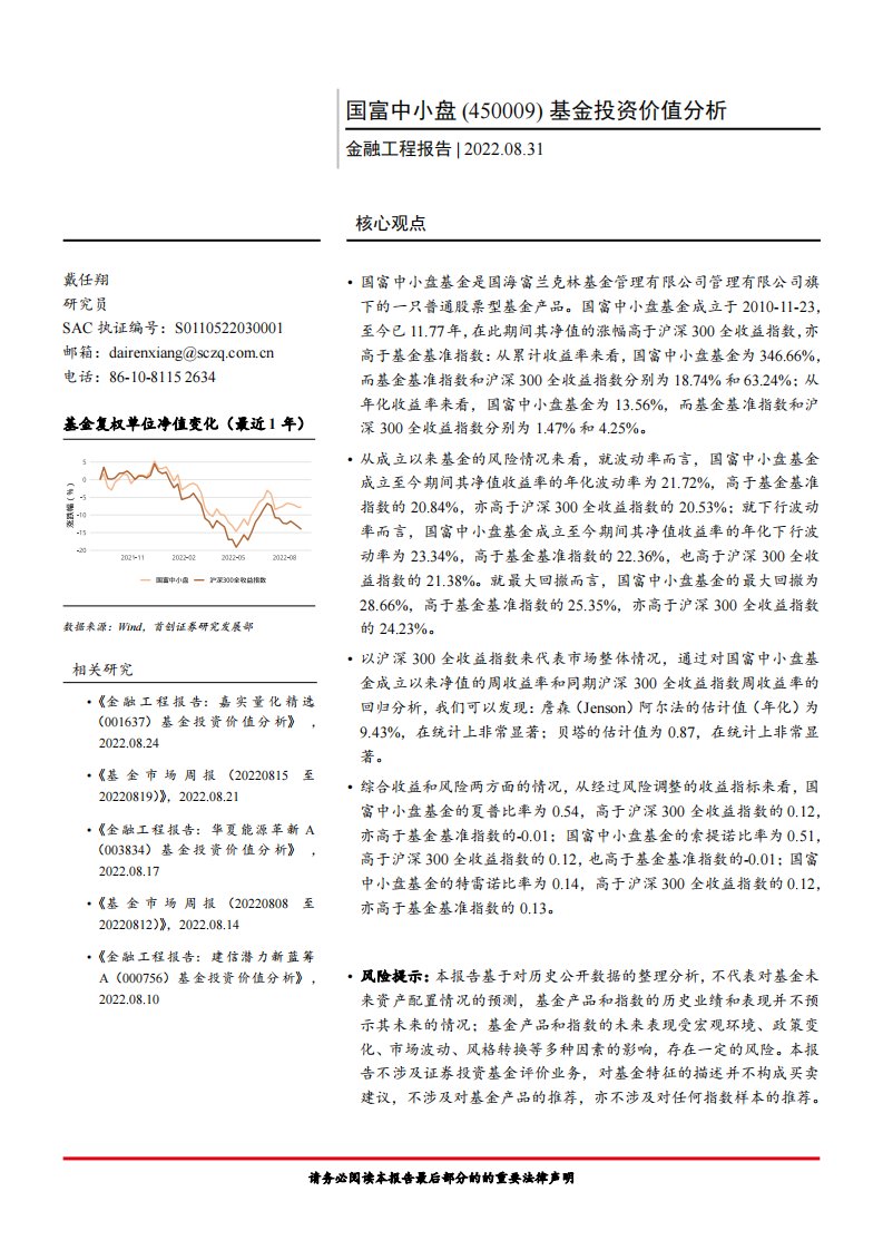 金融工程报告：国富中小盘（450009）基金投资价值分析