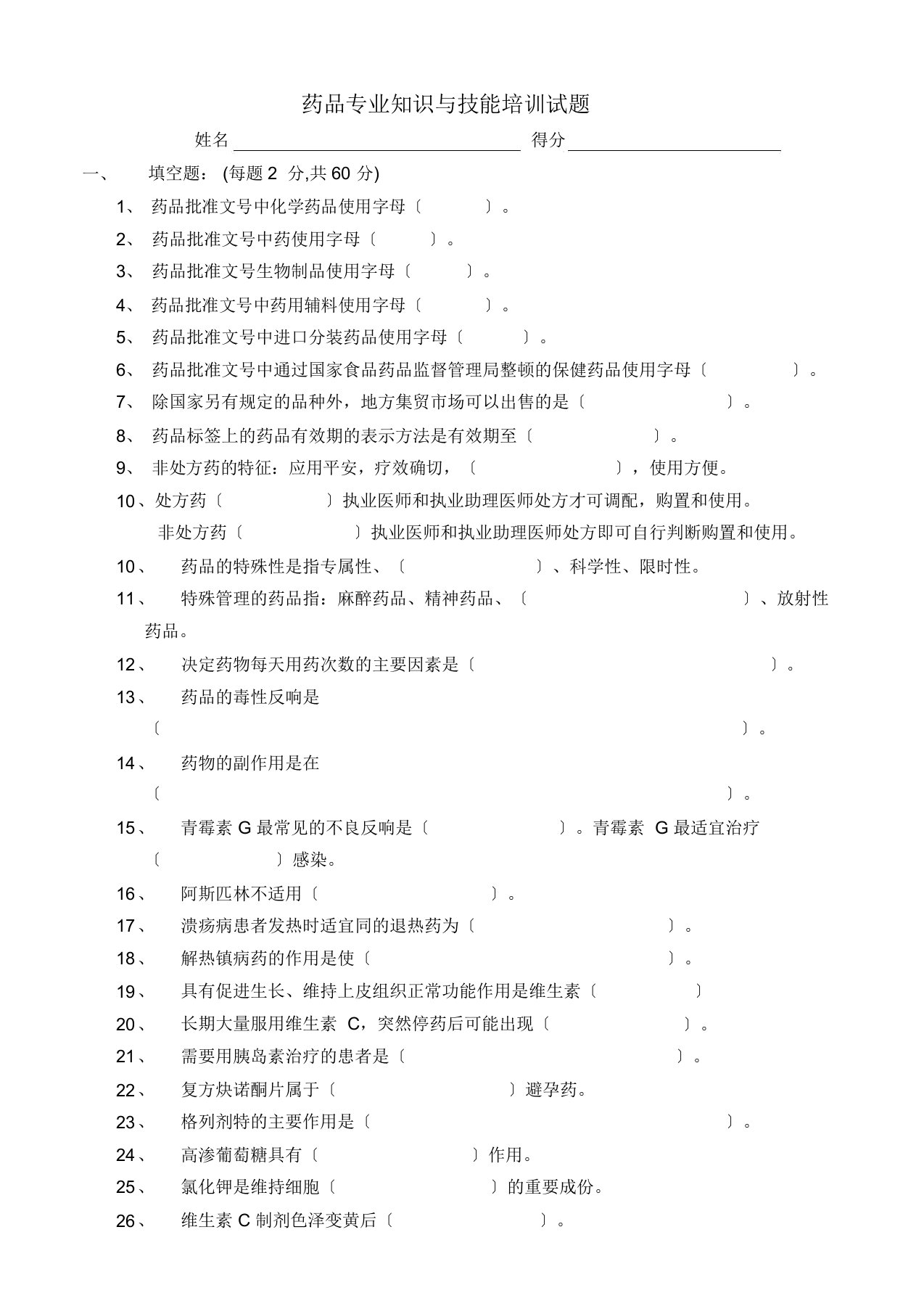 药品专业知识与技能培训试题及答案