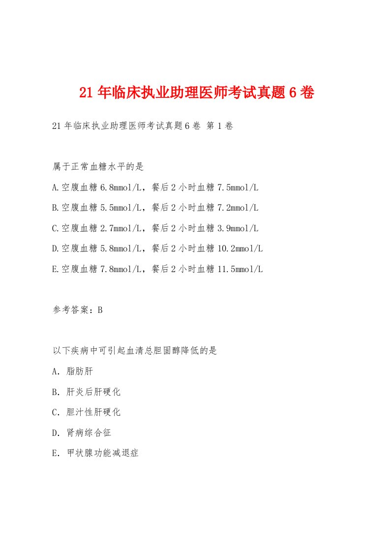 21年临床执业助理医师考试真题6卷